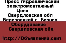 Пресс гидравлический электромонтажный › Цена ­ 30 000 - Свердловская обл., Березовский г. Бизнес » Оборудование   . Свердловская обл.